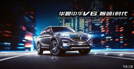 開華晨中華V6，導航開發(fā)讓你穩(wěn)如老司機，輕松自游